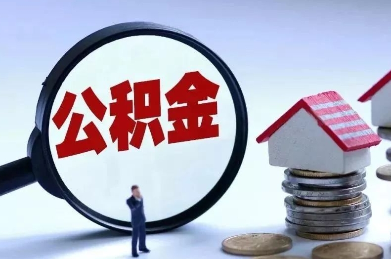 沈阳离职后公积金会怎么样（离职后的公积金）